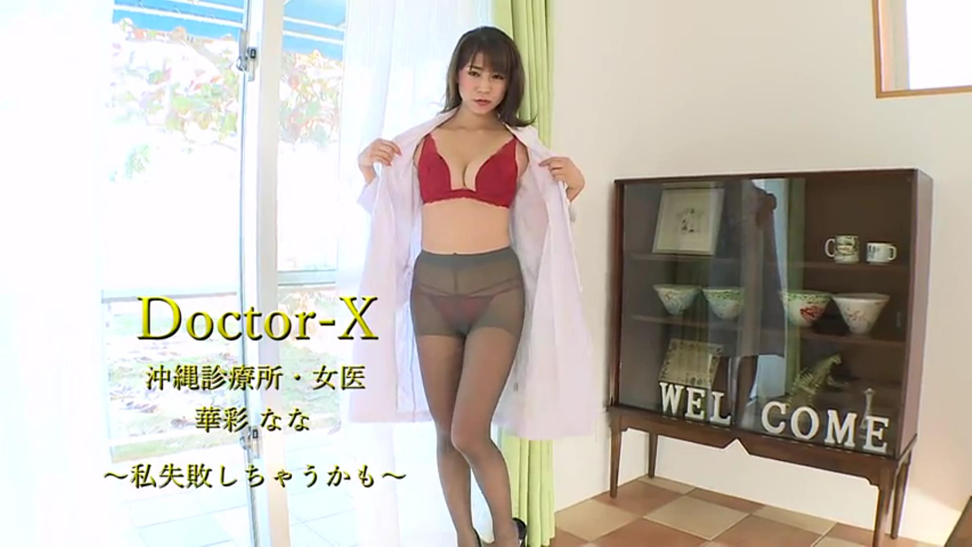 Doctor-X 沖縄診療所 女医 華彩なな ～私失敗しちゃうかも～ 華彩なな